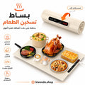 بساط تسخين الطعام الكهربائي الذكي (حافظ على دفء أطباقك لساعات)